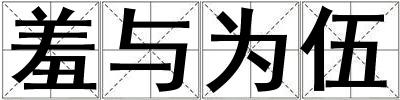 羞與為伍