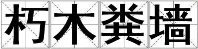 朽木糞墻