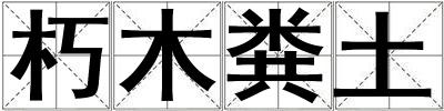 朽木糞土