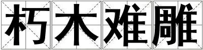 朽木難雕