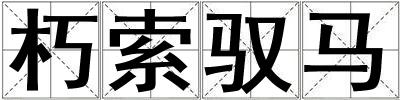 朽索馭馬