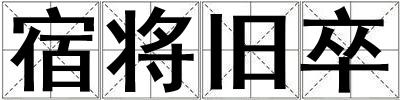 宿將舊卒
