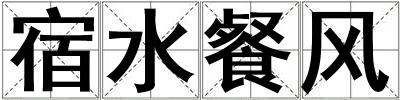 宿水餐風