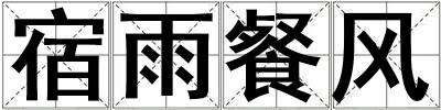 宿雨餐風(fēng)