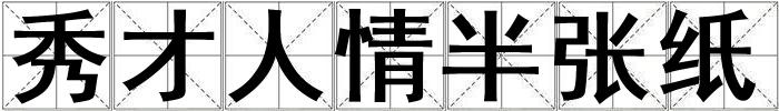 秀才人情半張紙