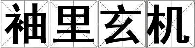 袖里玄機