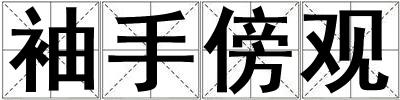 袖手傍觀