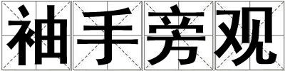 袖手旁觀
