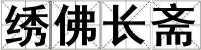 繡佛長齋