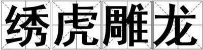 繡虎雕龍