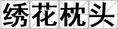 繡花枕頭