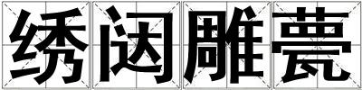繡闥雕甍