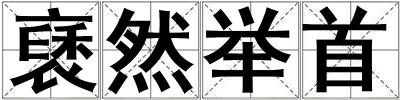 褎然舉首