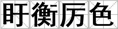 盱衡厲色