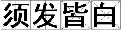 須發皆白