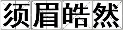 須眉皓然