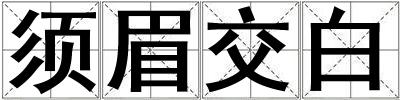 須眉交白