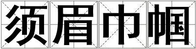 須眉巾幗