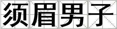 須眉男子