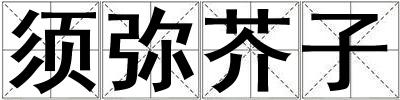 須彌芥子