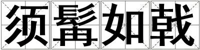 須髯如戟