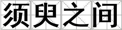 須臾之間