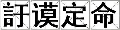 訏謨定命