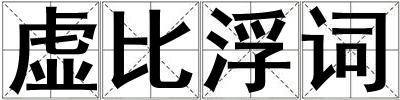 虛比浮詞