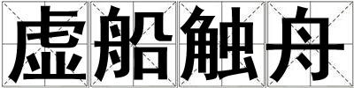 虛船觸舟