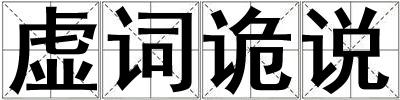 虛詞詭說