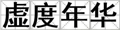 虛度年華