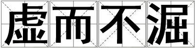 虛而不淈