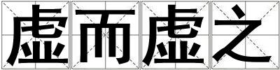虛而虛之