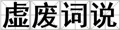 虛廢詞說