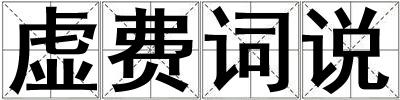 虛費(fèi)詞說