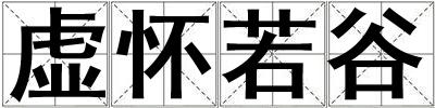 虛懷若谷