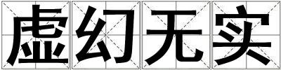虛幻無實