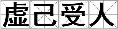 虛己受人