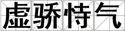 虛驕恃氣
