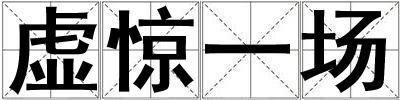 虛驚一場(chǎng)