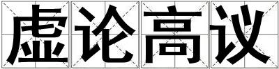 虛論高議
