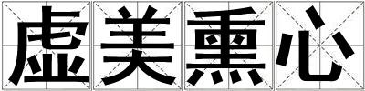 虛美熏心