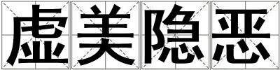 虛美隱惡