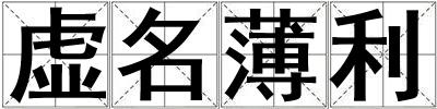 虛名薄利
