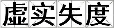 虛實失度