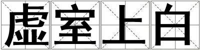 虛室上白