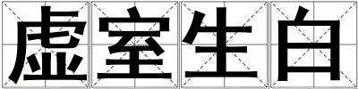 虛室生白