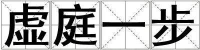 虛庭一步