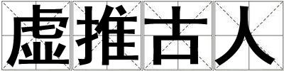 虛推古人