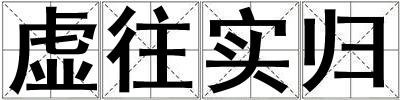 虛往實歸